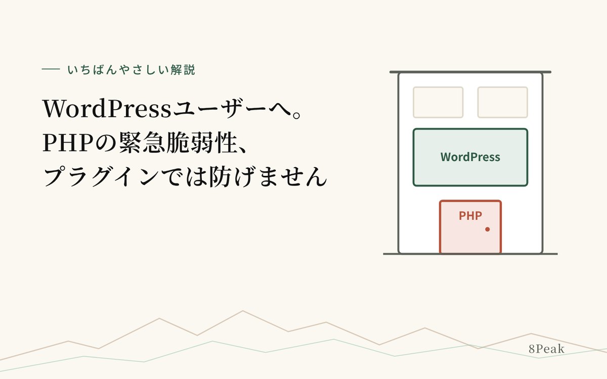 【いちばんやさしい解説】WordPressでサイトを持っている人へ。PHPの緊急脆弱性は、プラグインでは防げません。やることは3つだけです