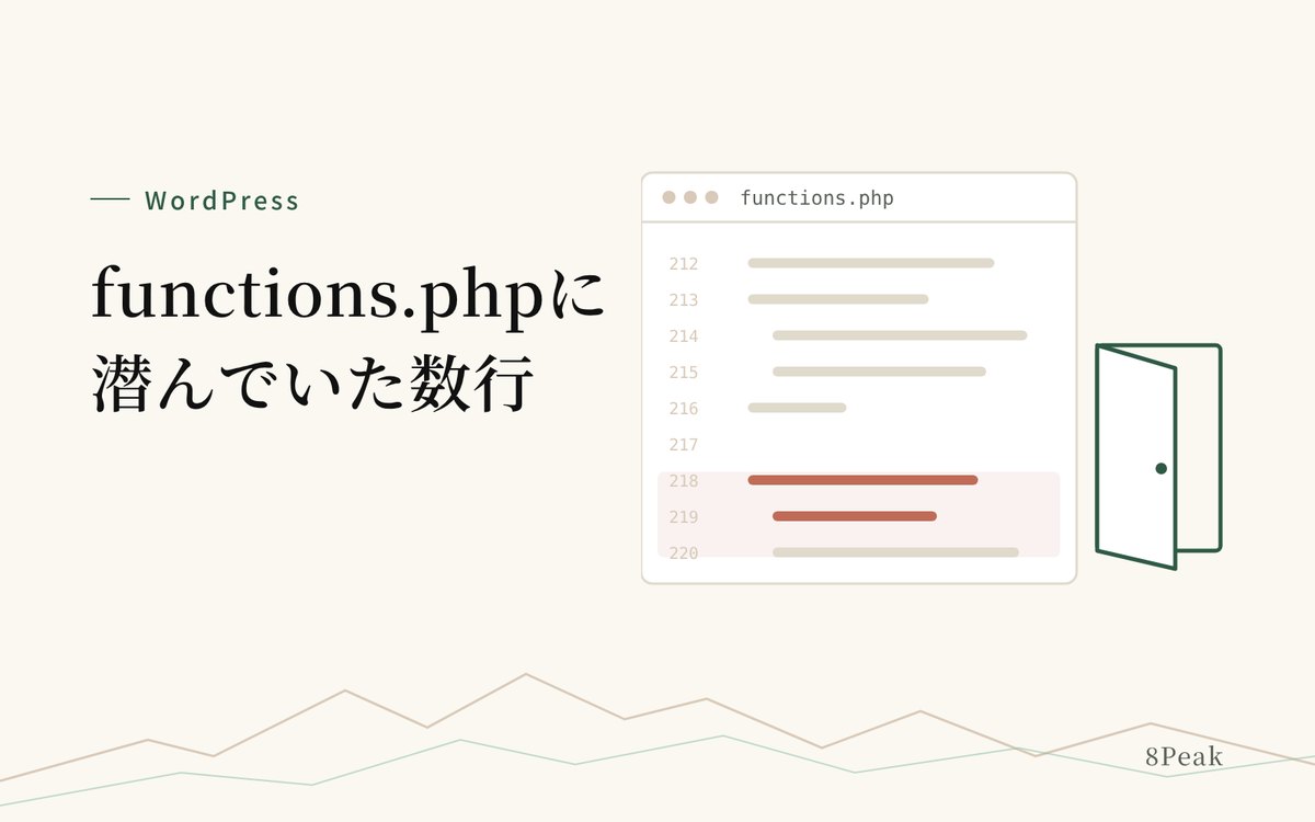 コア更新の影響調査のつもりで functions.php を開いたら、バックドアが出てきた話